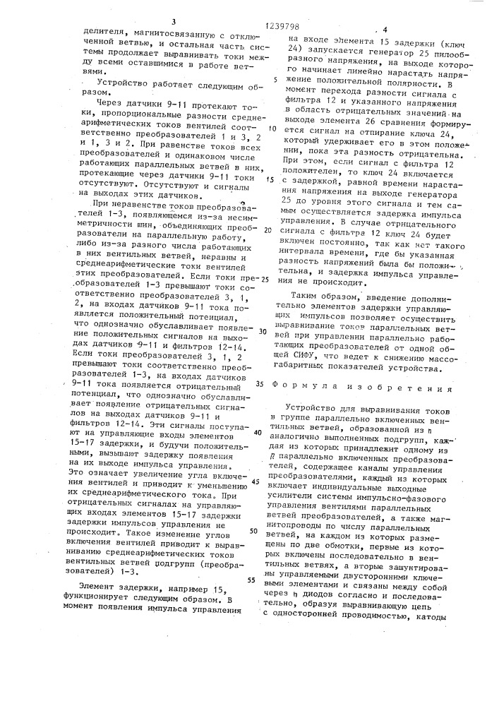 Устройство для выравнивания токов в группе параллельно включенных вентильных ветвей (патент 1239798)