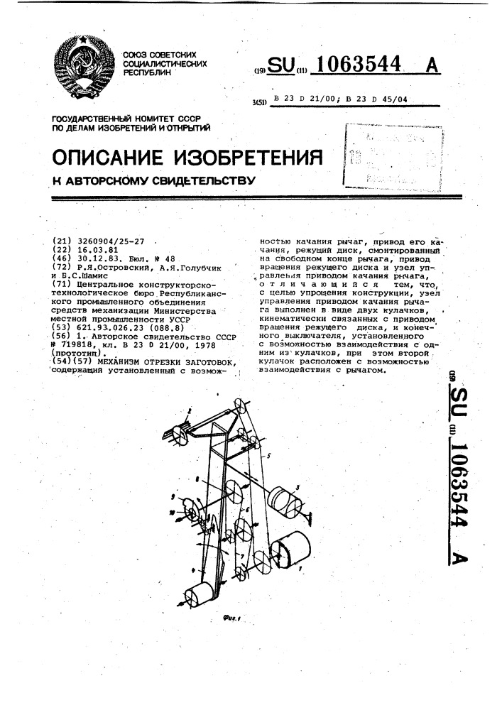 Механизм отрезки заготовок (патент 1063544)