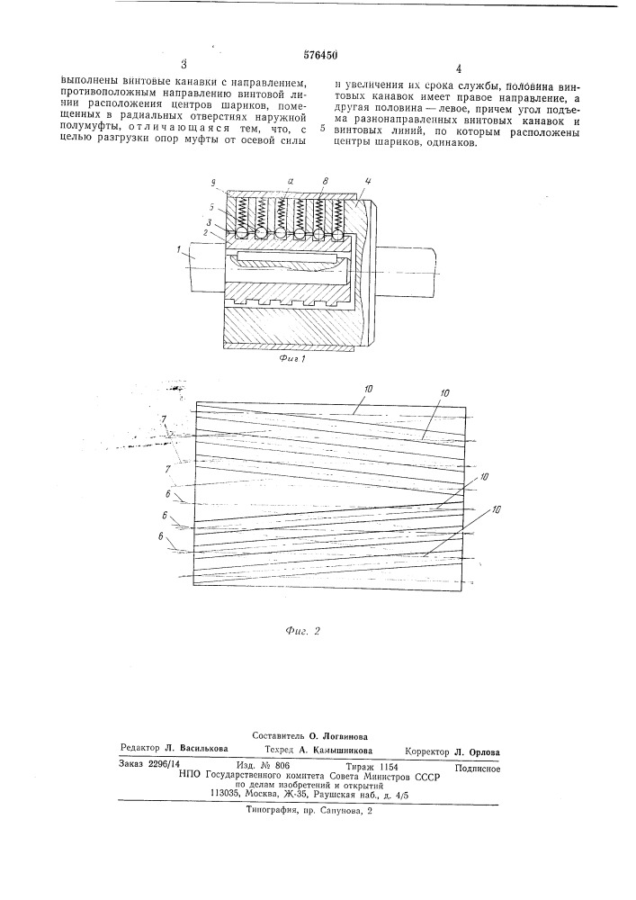 Предохранительная фрикционно-шариковая муфта (патент 576450)