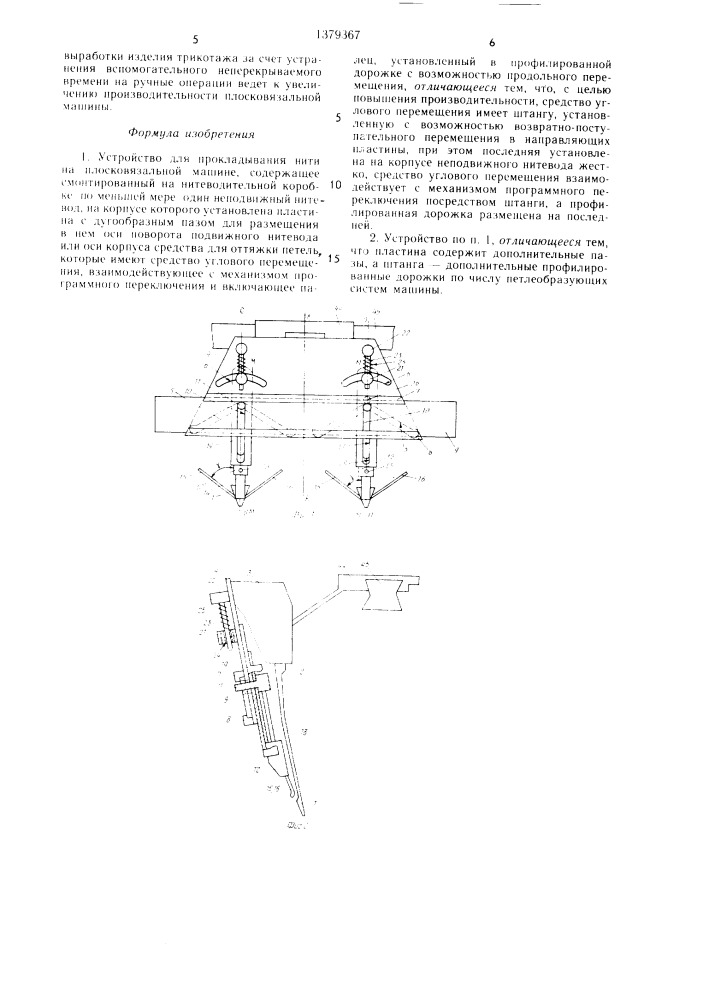 Устройство для прокладывания нити на плосковязальной машине (патент 1379367)