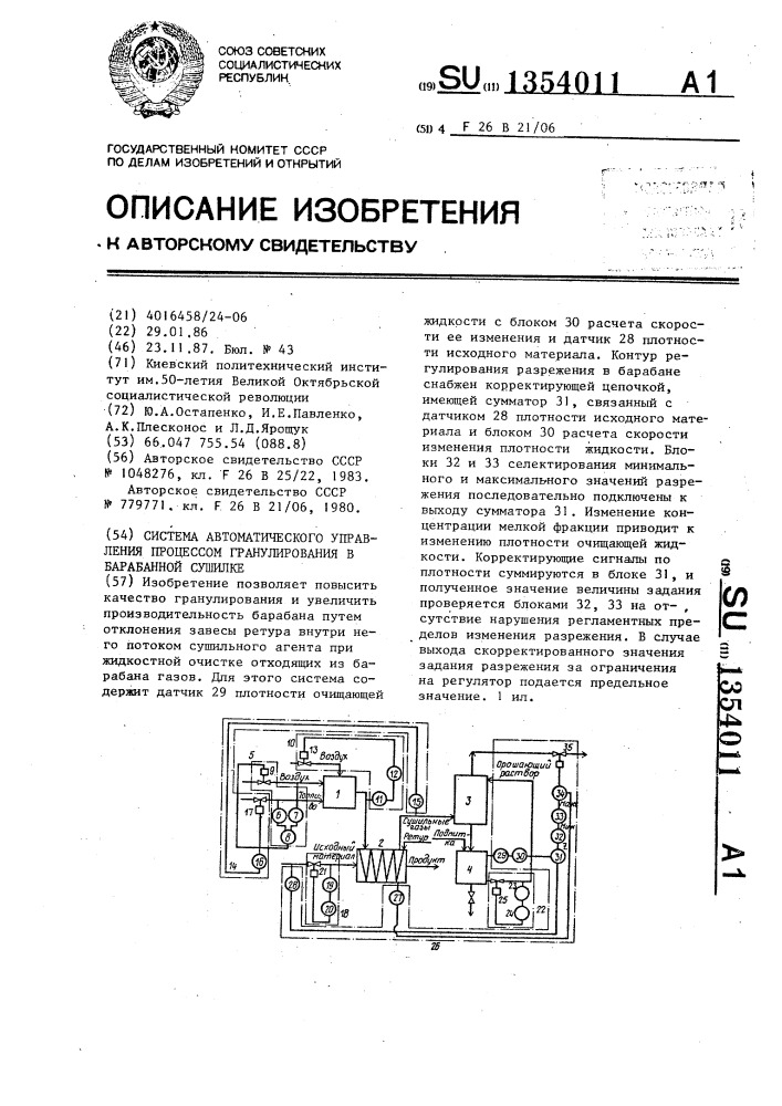 Система автоматического управления процессом гранулирования в барабанной сушилке (патент 1354011)