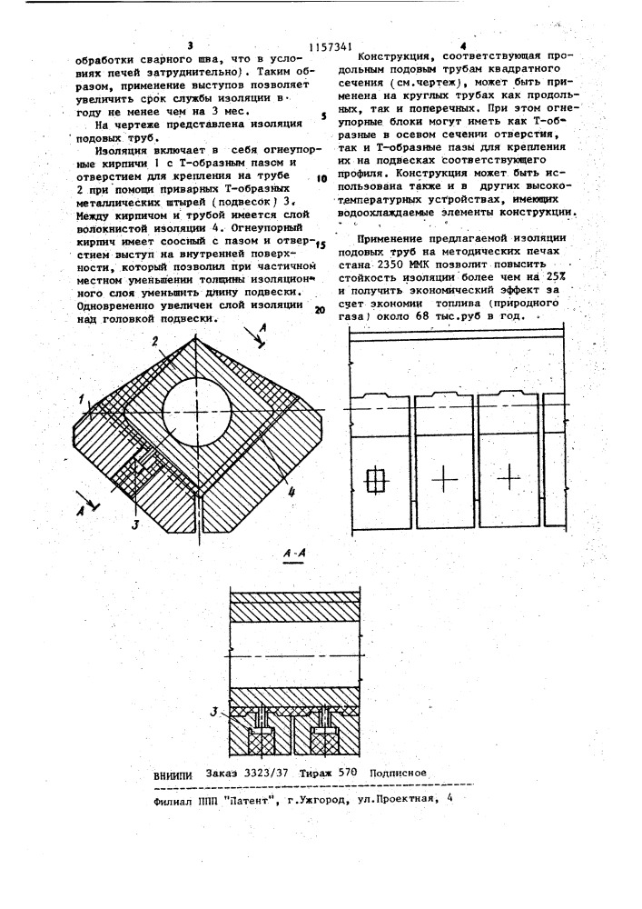Изоляция подовых труб (патент 1157341)