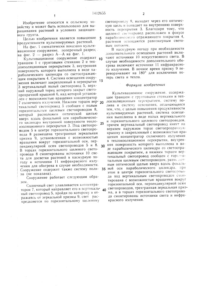 Культивационное сооружение (патент 1412655)
