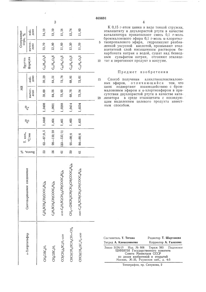 Способ получения алкилтиоалкилмалоновых эфиров (патент 469691)