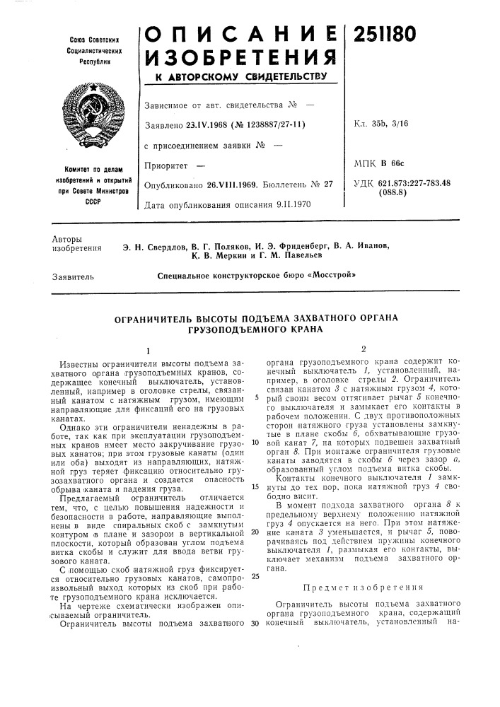 Ограничитель высоты подъема захватного органа грузоподъемного крана (патент 251180)