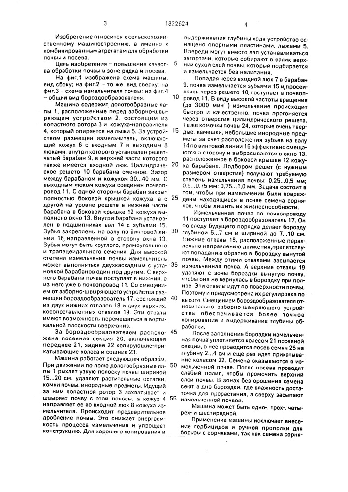 Машина для рядковой обработки почвы и посева пропашных культур (патент 1822624)