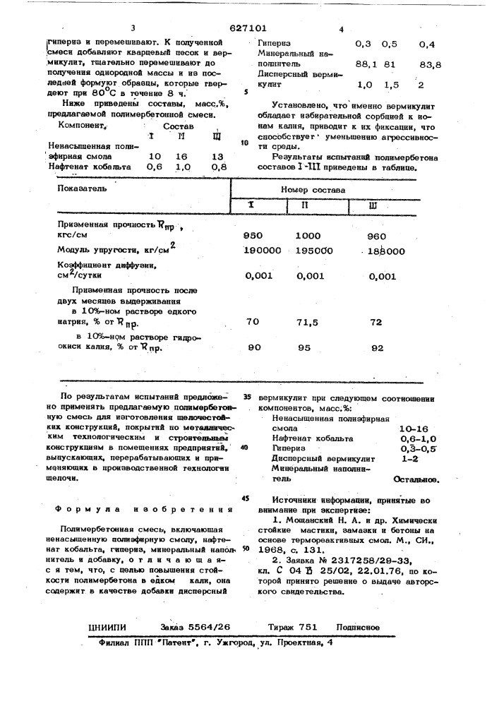 Полимербетонная смесь (патент 627101)