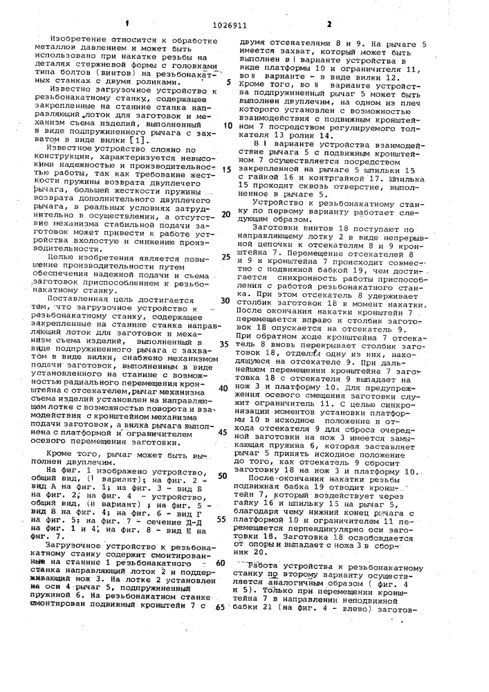 Загрузочное устройство к резьбонакатному станку (патент 1026911)