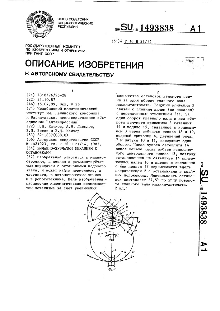 Рычажно-зубчатый механизм с остановками (патент 1493838)