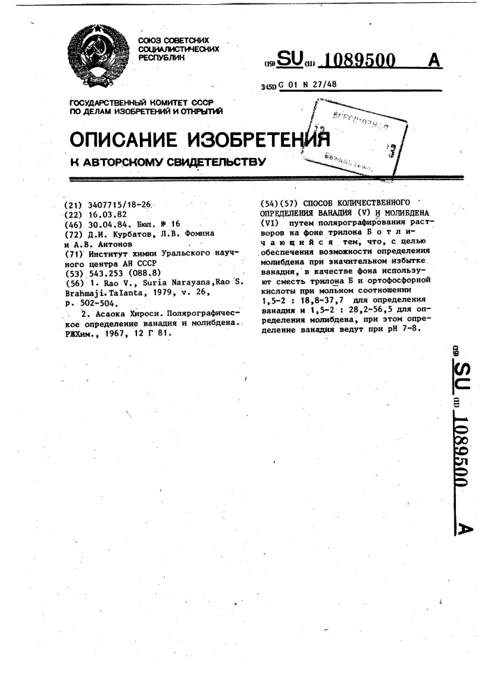 Способ количественного определения ванадия ( @ ) и молибдена ( @ ) (патент 1089500)