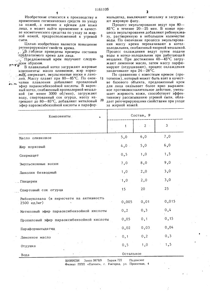 Крем для кожи лица (патент 1161109)