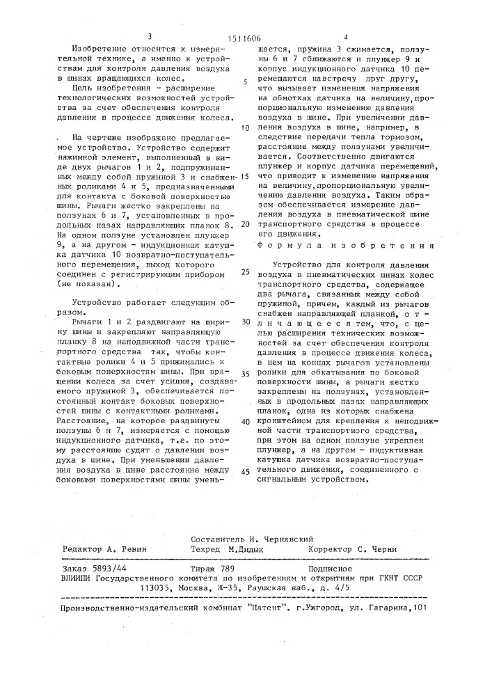 Устройство для контроля давления воздуха в пневматических шинах колес транспортного средства (патент 1511606)