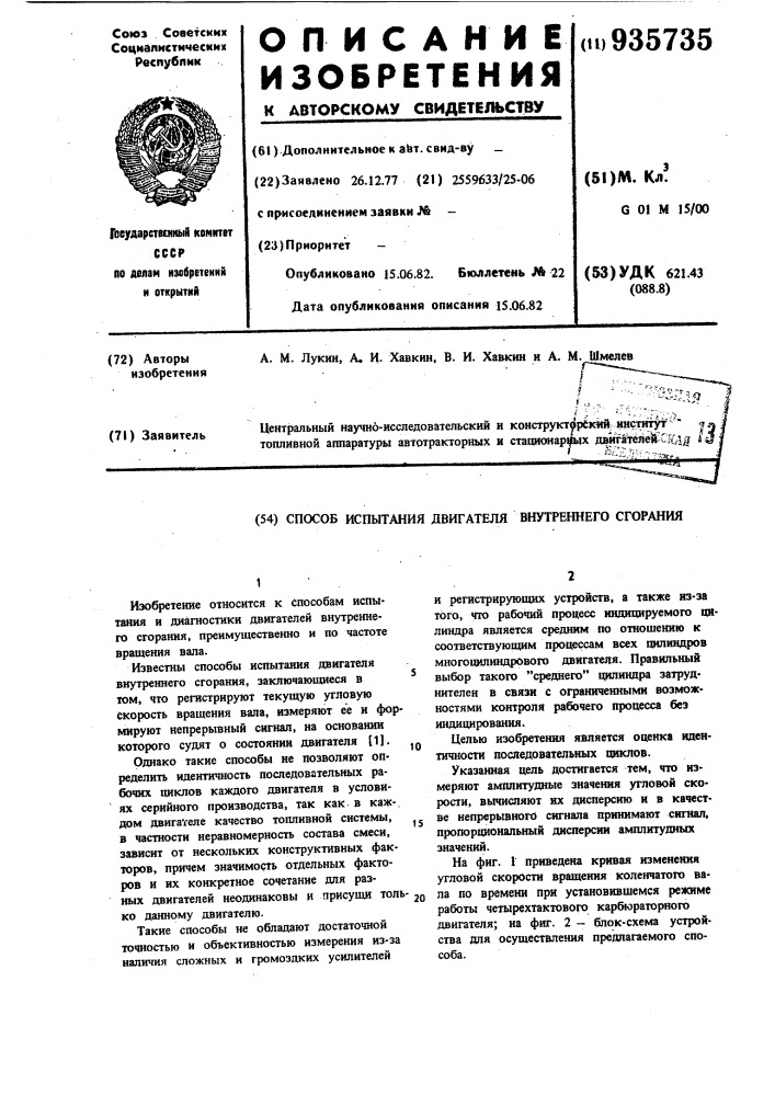 Способ испытания двигателя внутреннего сгорания (патент 935735)