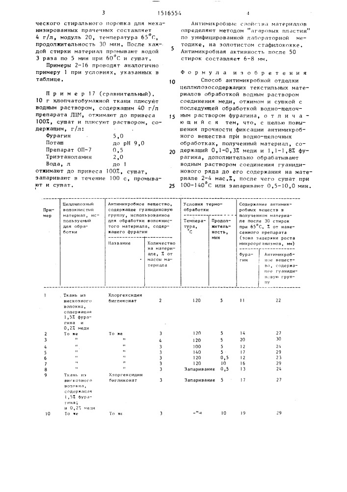 Способ антимикробной отделки целлюлозосодержащих текстильных материалов (патент 1516554)