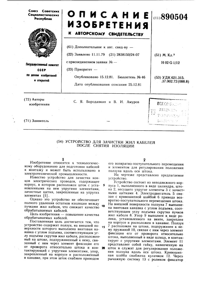 Устройство для зачистки жил кабелей после снятия изоляции (патент 890504)