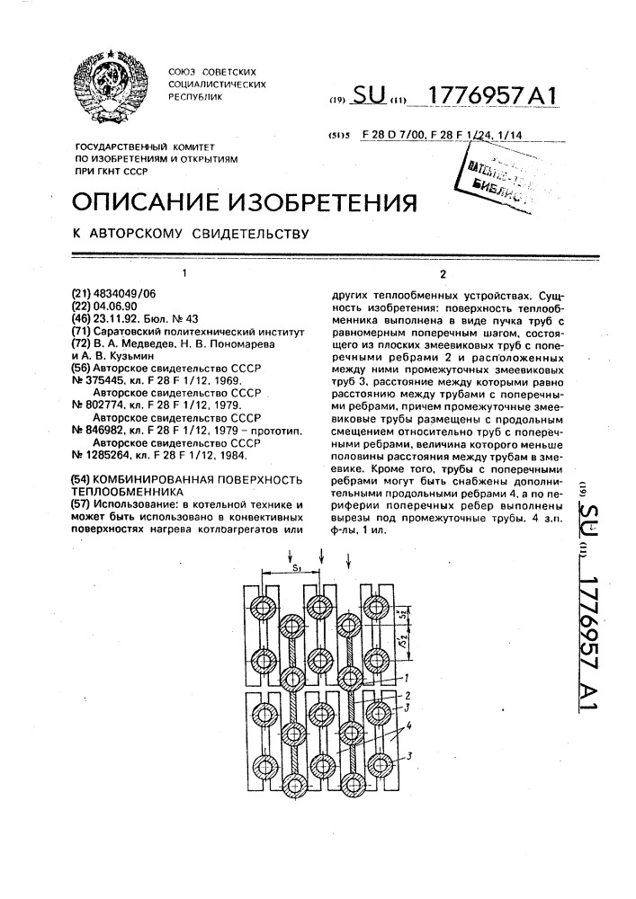 Комбинированная поверхность теплообменника (патент 1776957)