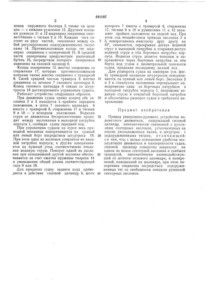 Привод реверсивно-рулевого устройства водометного движителя (патент 441197)