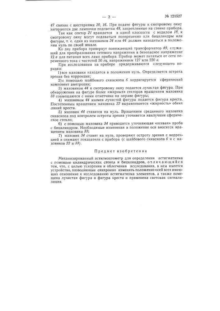 Механизированный астигмоптометр (патент 121527)