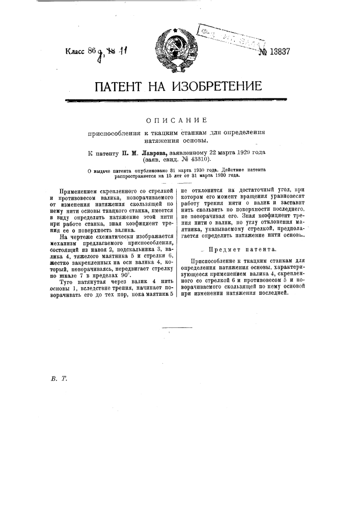 Приспособление к ткацким станкам для определения натяжения основы (патент 13837)