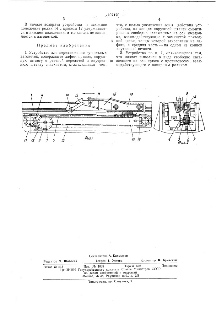 Устройство для передвижения сушильных вагонеток (патент 407170)