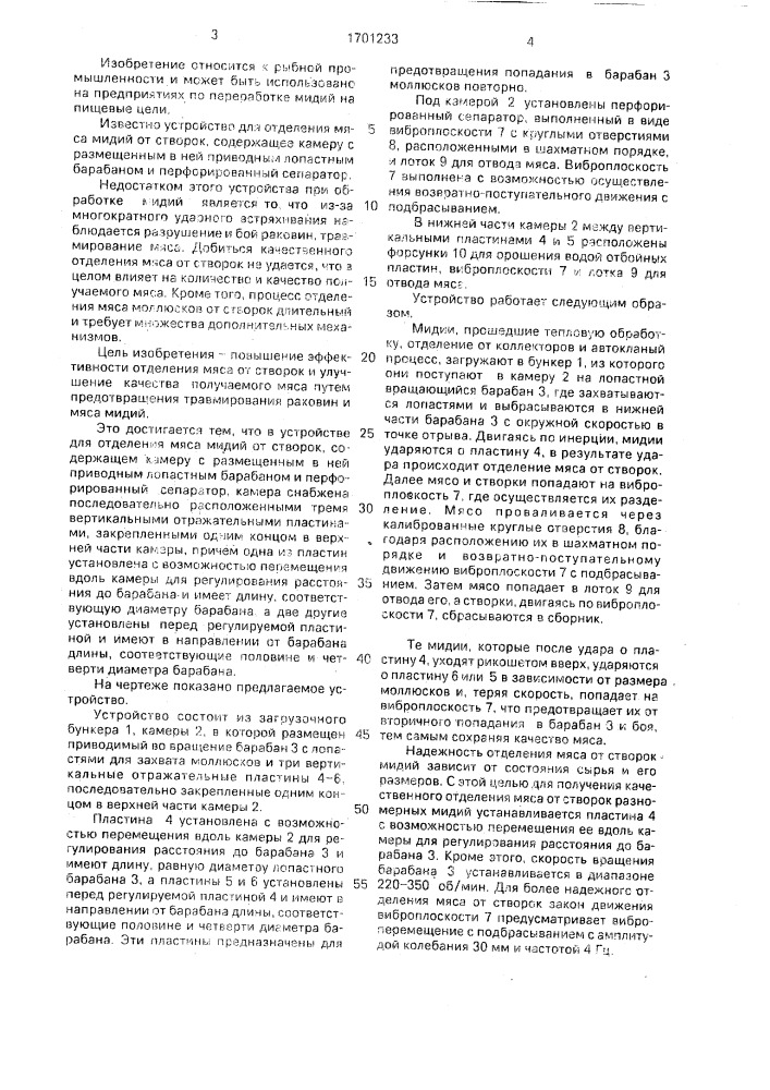 Устройство для отделения мяса мидий от створок (патент 1701233)