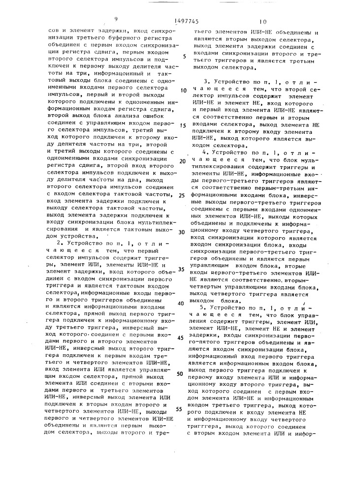 Декодирующее устройство (патент 1497745)