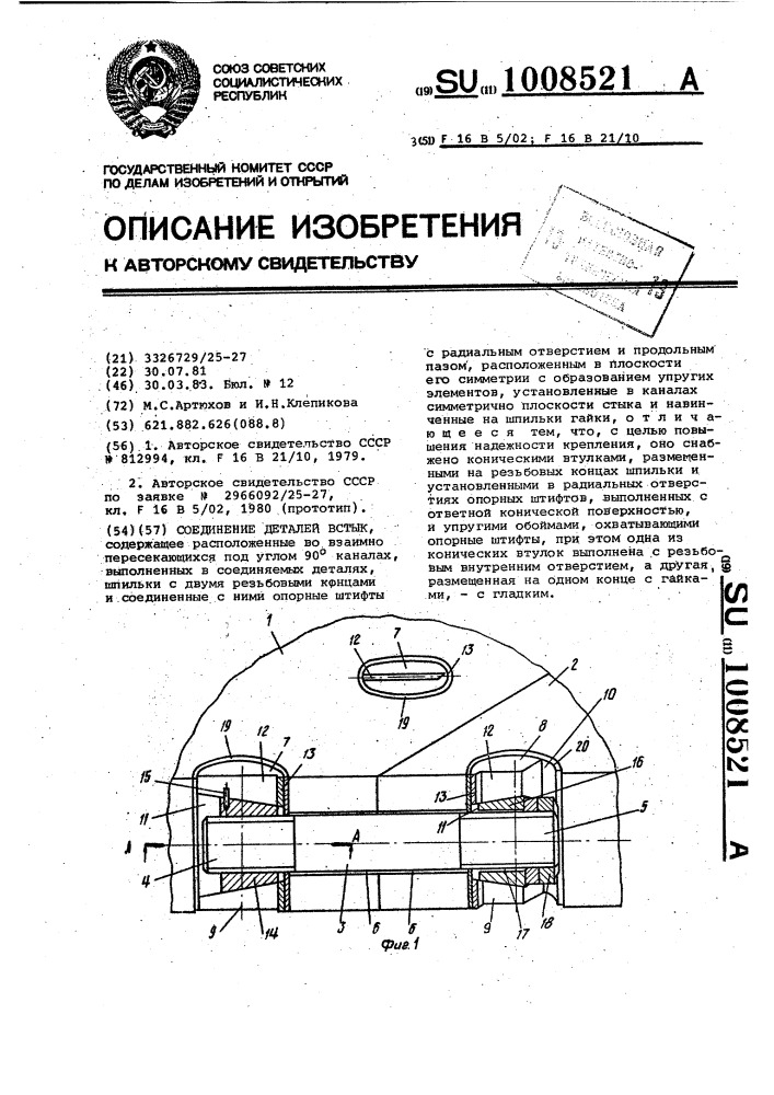 Соединение деталей встык (патент 1008521)