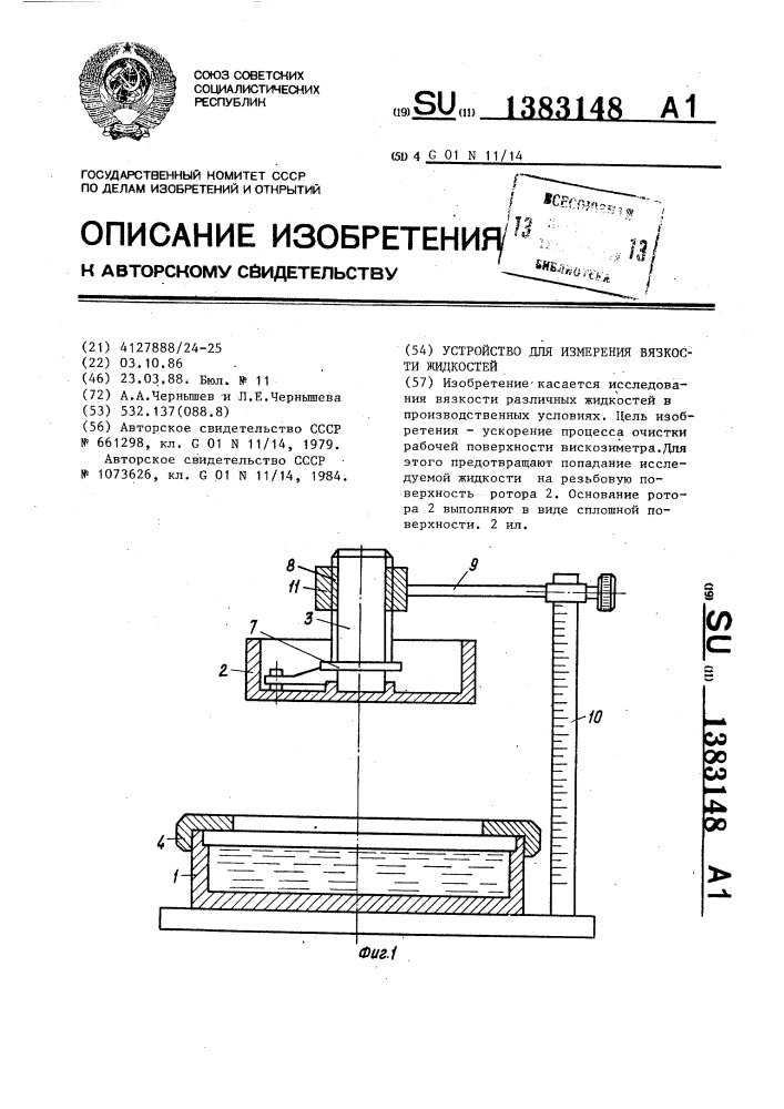 Устройство для измерения вязкости жидкостей (патент 1383148)