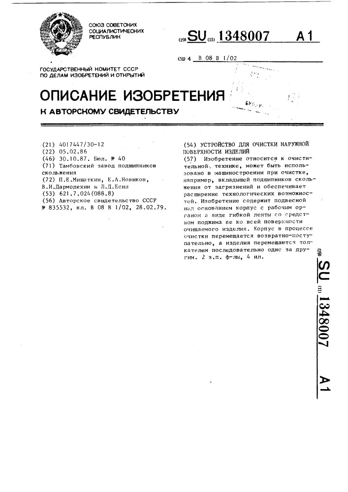 Устройство для очистки наружной поверхности изделий (патент 1348007)
