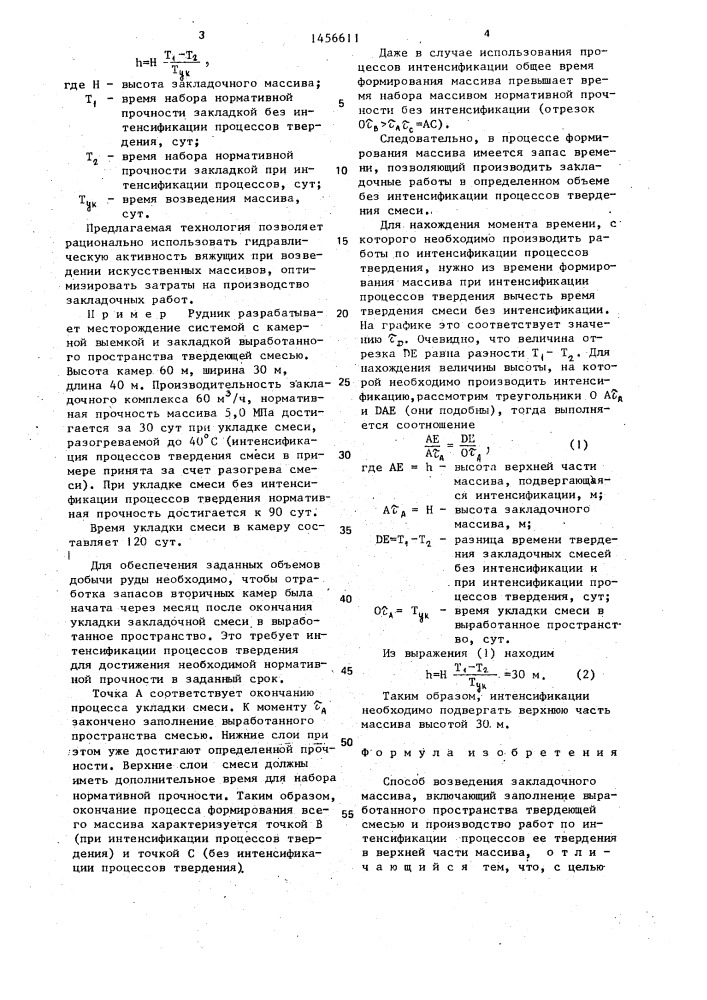 Способ возведения закладочного массива (патент 1456611)