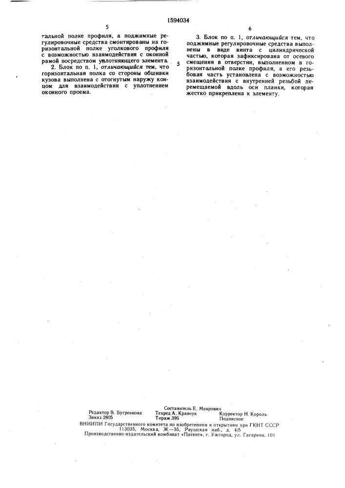 Оконный блок для железнодорожного вагона (патент 1594034)