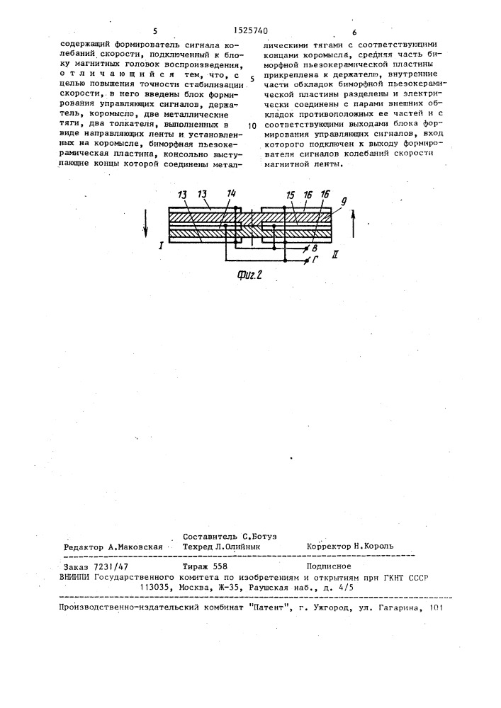 Пьезоэлектрический стабилизатор скорости движения магнитной ленты (патент 1525740)