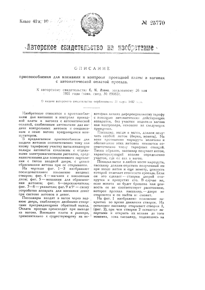 Приспособление для взимания и контроля проездной платы в вагонах с автоматической оплатой (патент 25770)