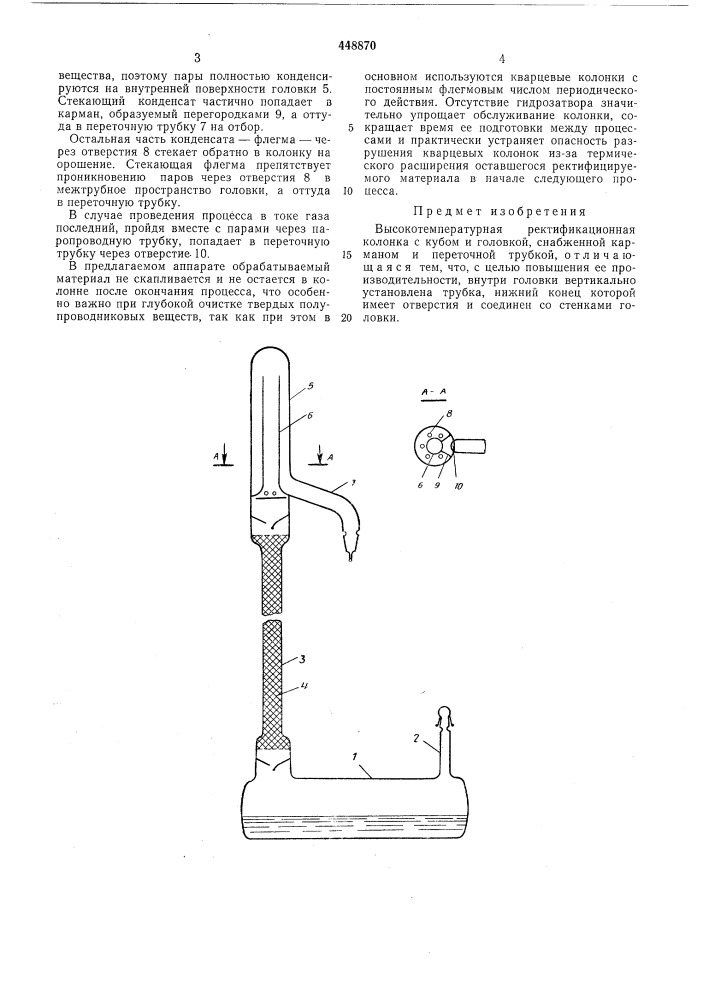 Высокотемпературная ректификационная колонка (патент 448870)