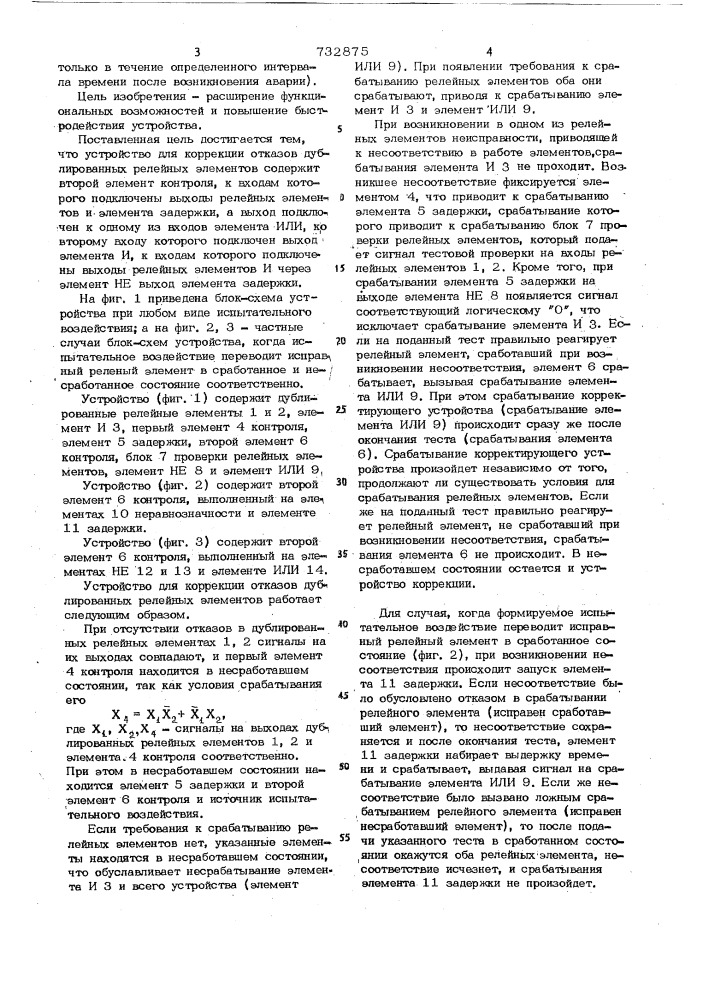 Устройство для коррекции отказов дублированных релейных элементов (патент 732875)