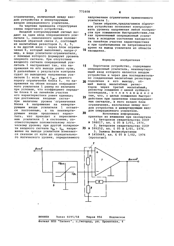 Пороговое устройство (патент 771608)