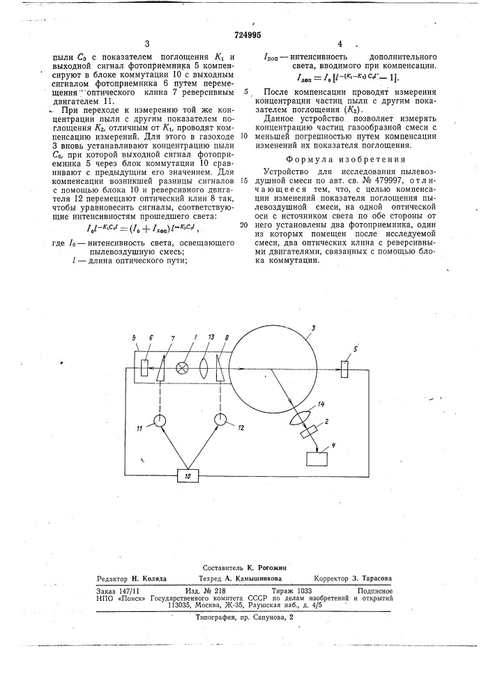 Устройство для исследования пылевоздушной смеси (патент 724995)