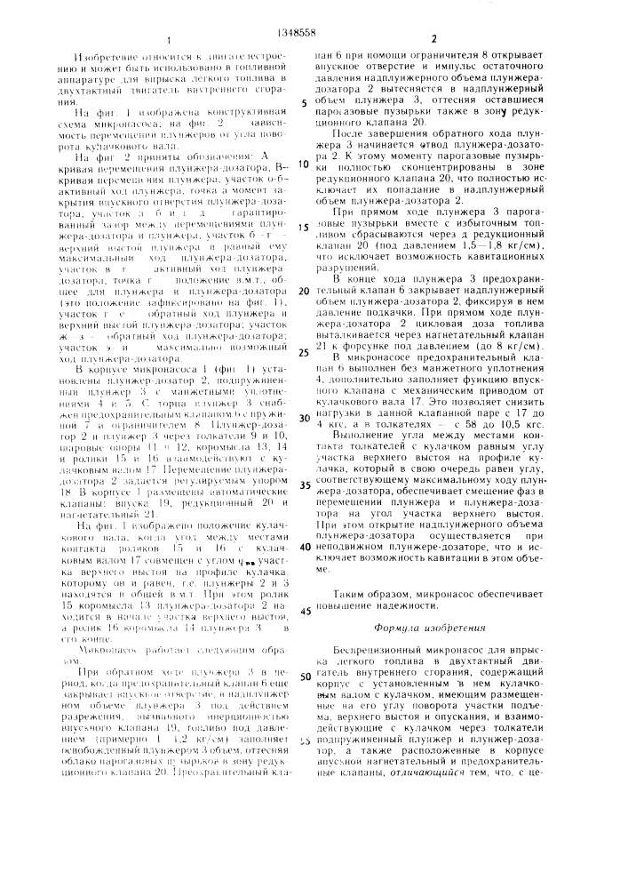 Беспрецизионный микронасос (патент 1348558)