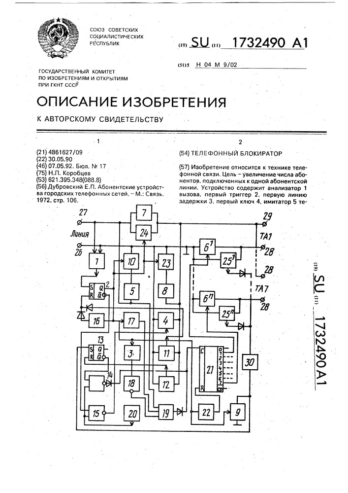 Телефонный блокиратор (патент 1732490)