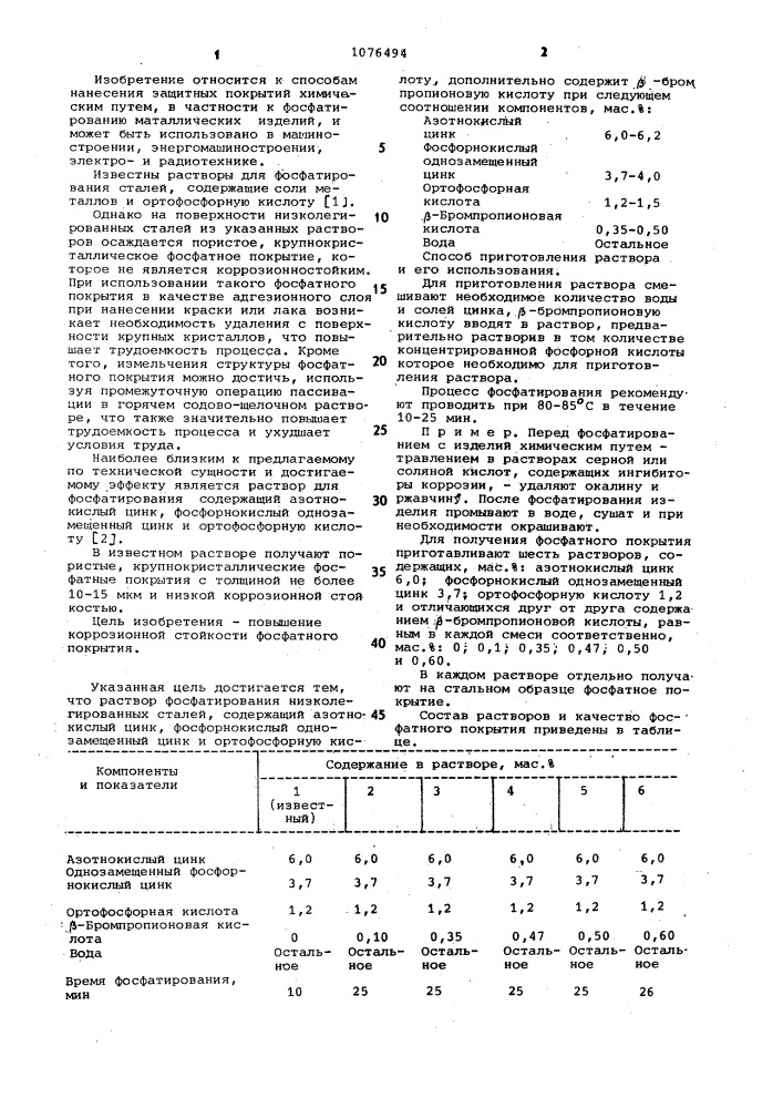 Раствор фосфатирования низколегированных сталей (патент 1076494)