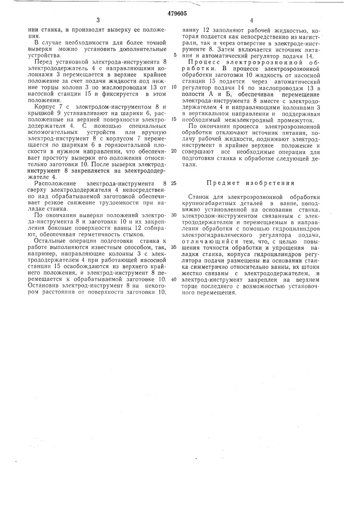 Станок для электроэрозионной обработки (патент 479605)