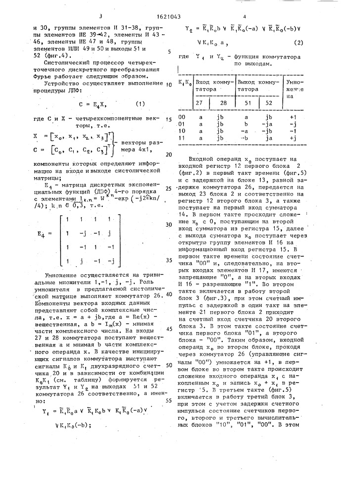 Систолический процессор для вычисления четырехточечного дискретного преобразования фурье (патент 1621043)