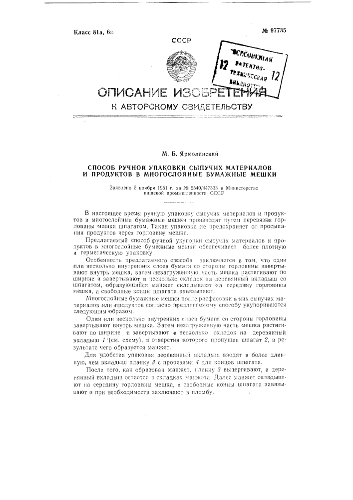 Способ ручной упаковки сыпучих материалов и продуктов в многослойные бумажные мешки (патент 97735)