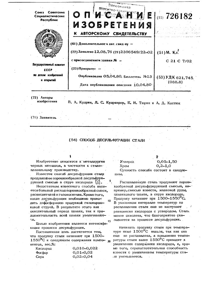 Способ десульфурации стали (патент 726182)