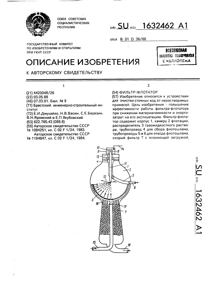 Фильтр-флотатор (патент 1632462)