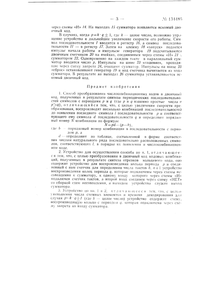 Способ преобразования числокомбинационных кодов в двоичный код и устройство для его осуществления (патент 134485)