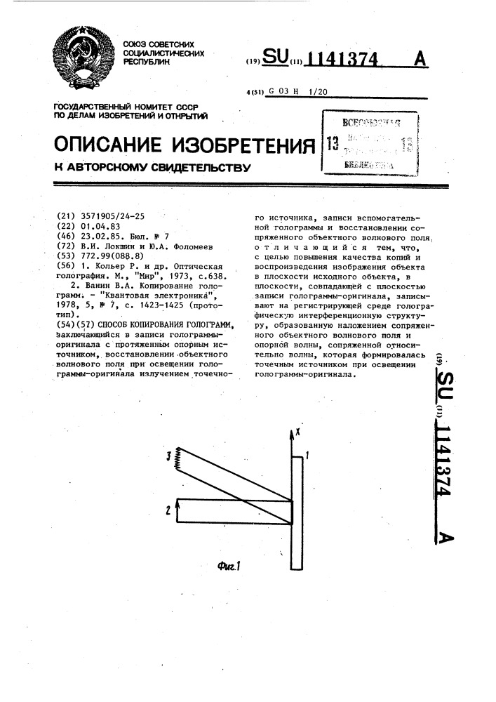 Способ копирования голограмм (патент 1141374)