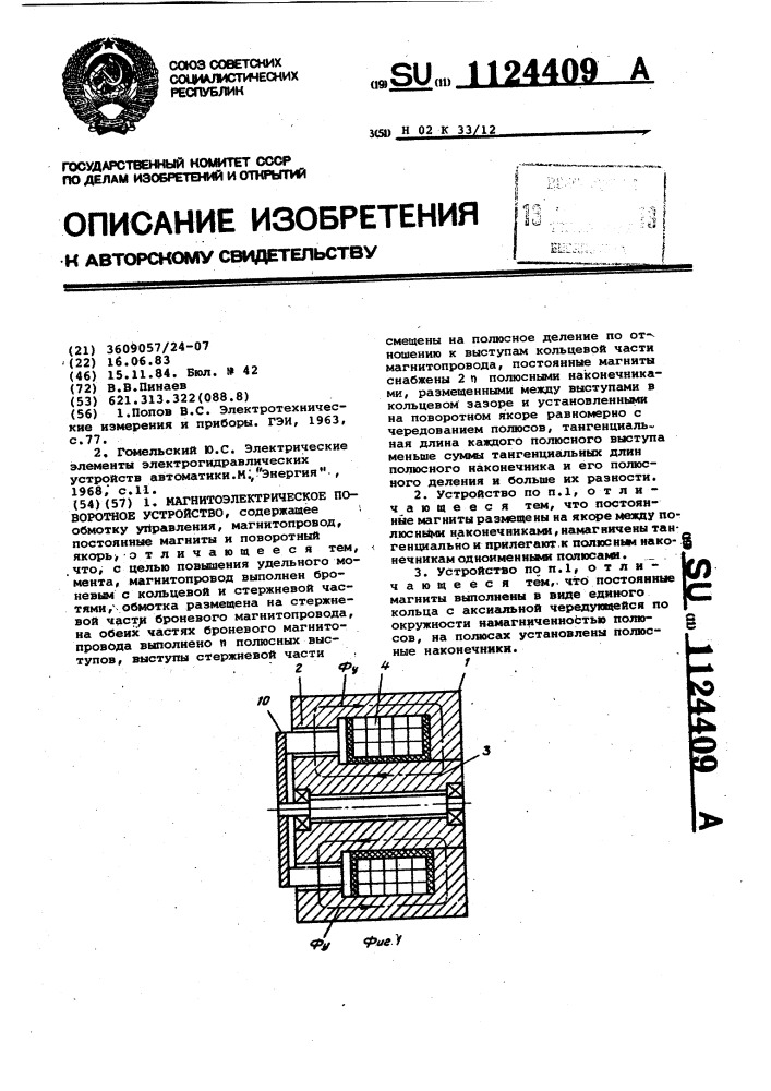 Магнитоэлектрическое поворотное устройство (патент 1124409)