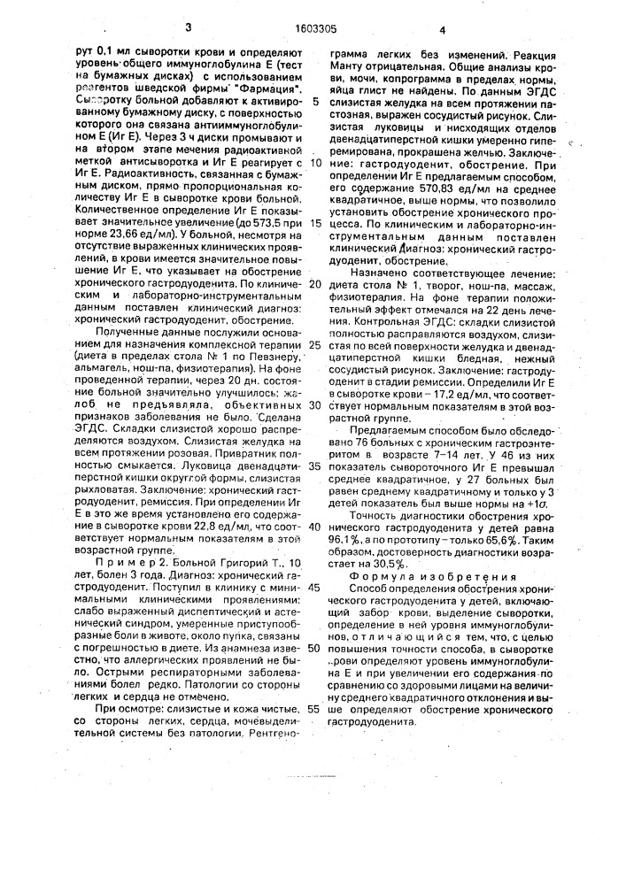 Способ определения обострения хронического гастродуоденита у детей (патент 1603305)