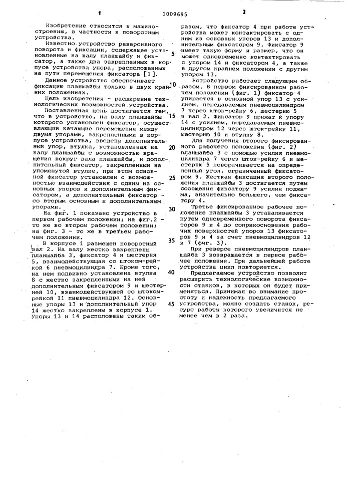 Устройство реверсивного поворота и фиксации (патент 1009695)